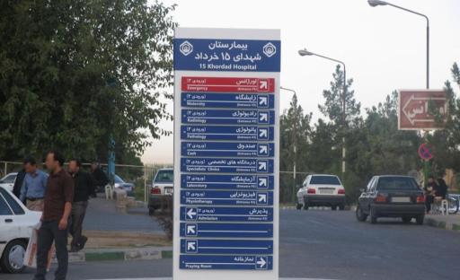 عکس بیمارستان شهدای 15 خرداد