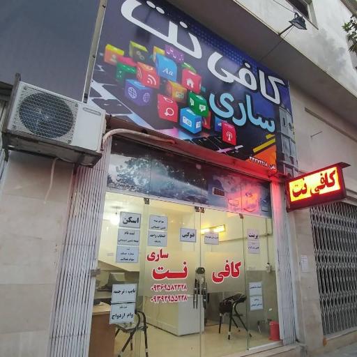 عکس کافی نت ساری