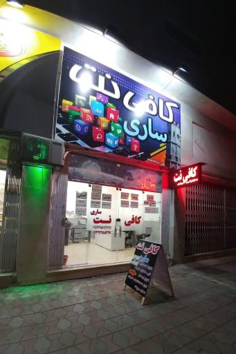 عکس کافی نت ساری