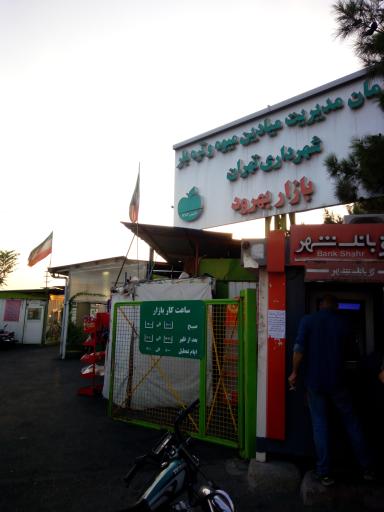 عکس میوه و تره بار بهرود