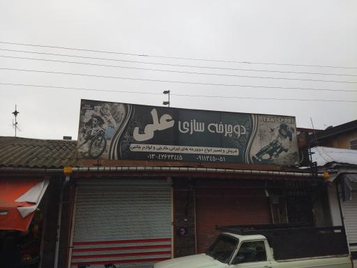 عکس دوچرخه سازی علی