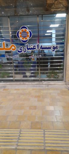 عکس موسسه اعتباری ملل