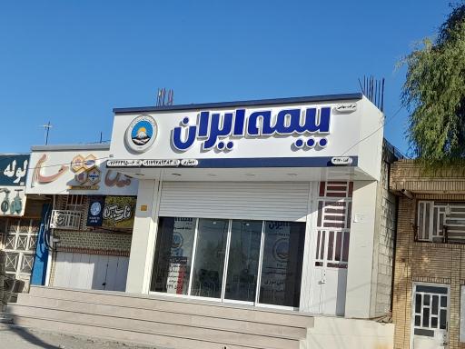 عکس دفتر نمایندگی بیمه ایران