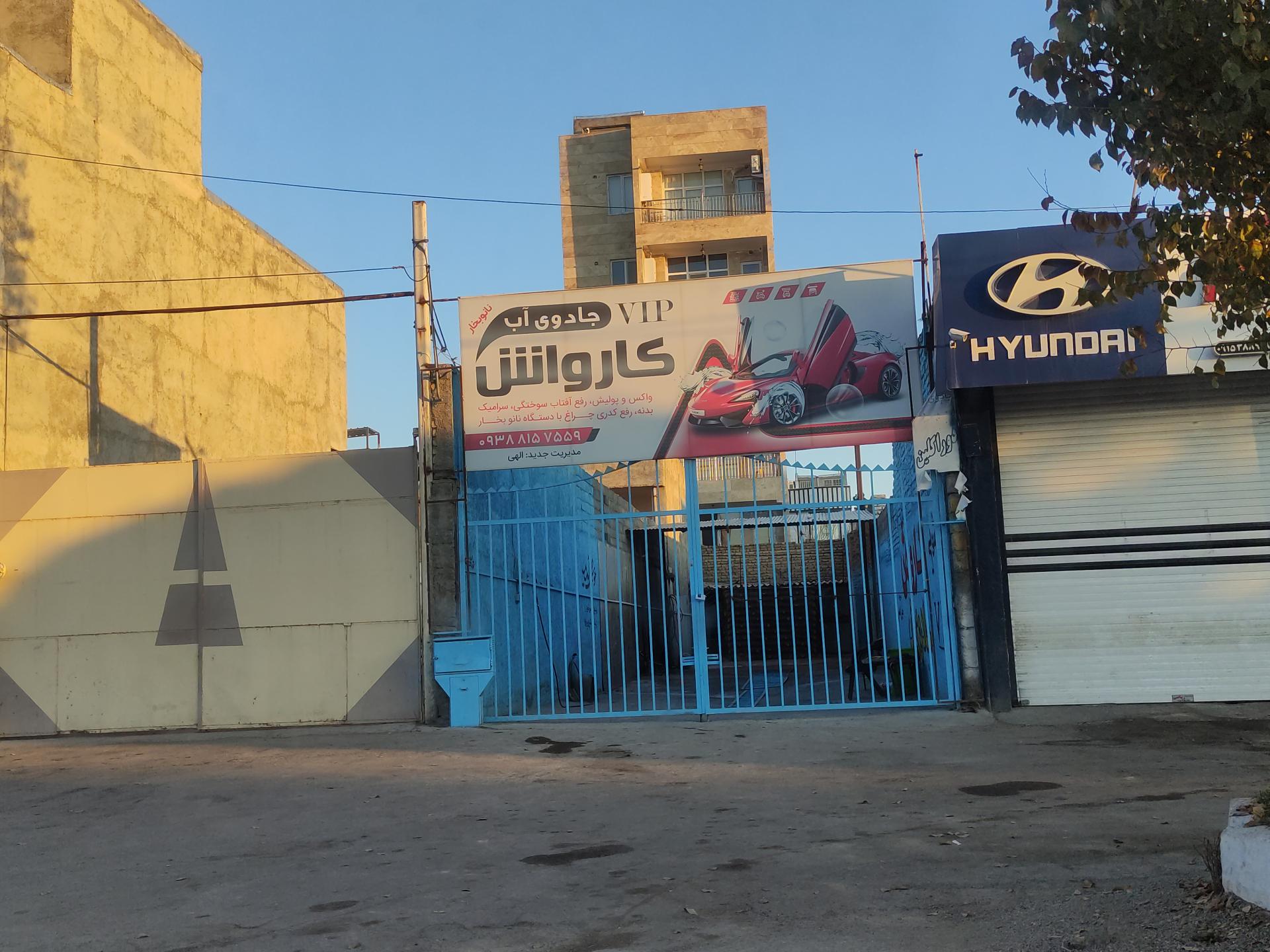 عکس کارواش جادوی آب