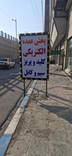 پخش لوازم الکتریکی محمدی 