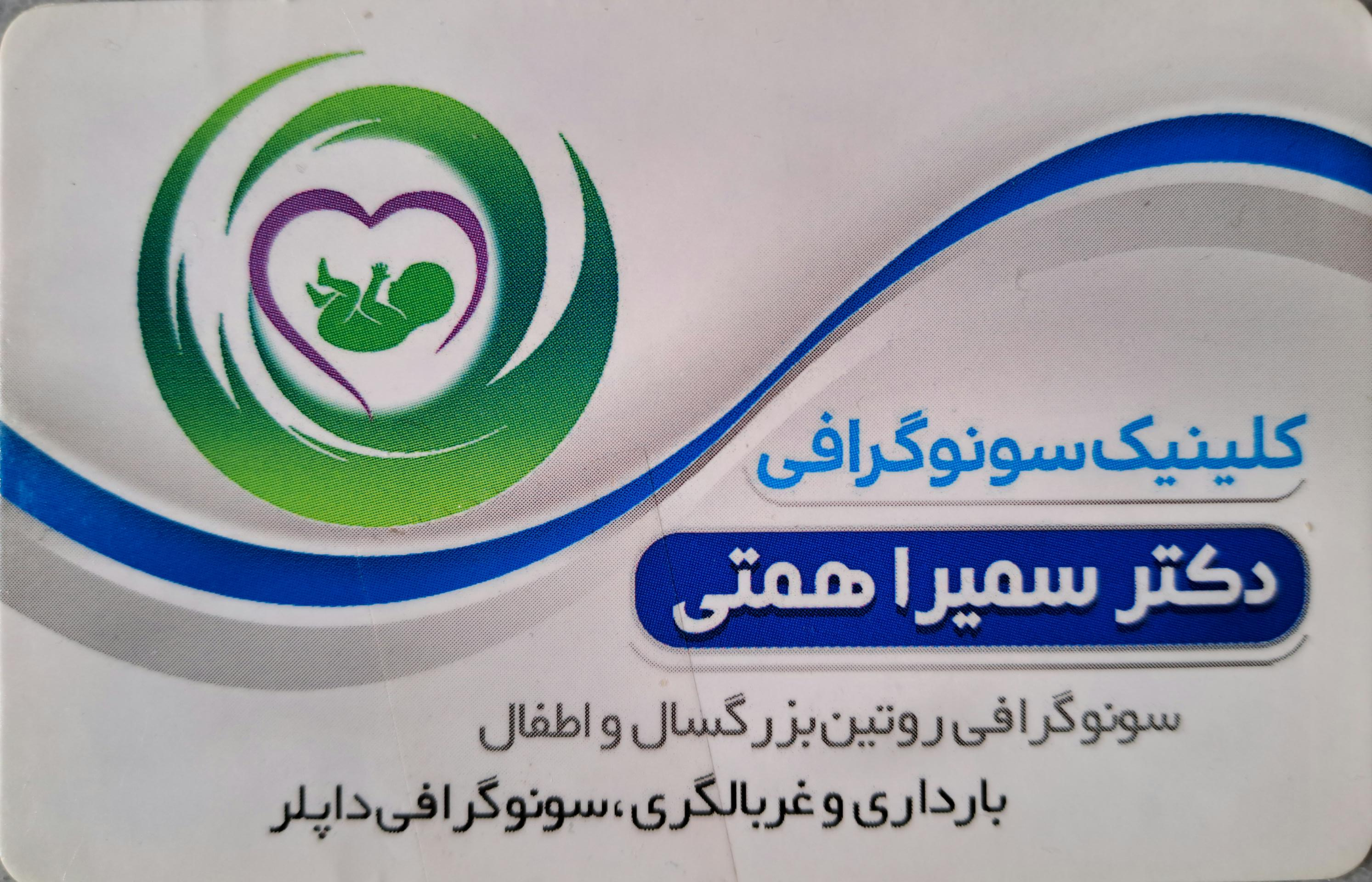 عکس کلینیک سونوگرافی دکتر سمیرا همتی