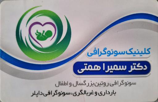 عکس کلینیک سونوگرافی دکتر سمیرا همتی