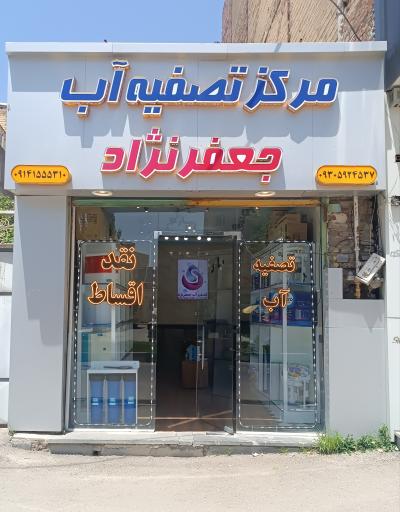 عکس تصفیه آب جعفرنژاد