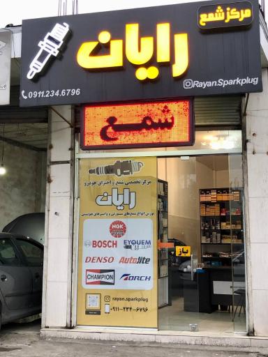 عکس مرکز شمع خودرو رایان