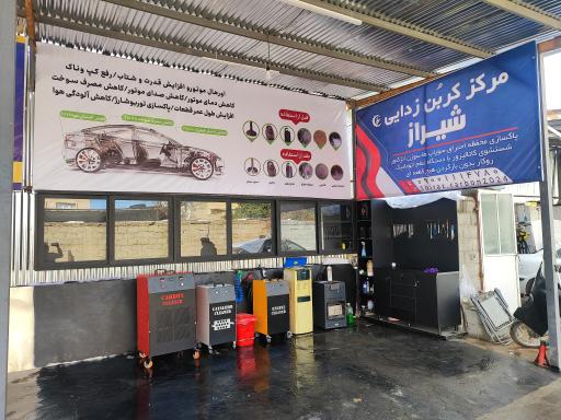 عکس مرکز کربن زدایی شیراز