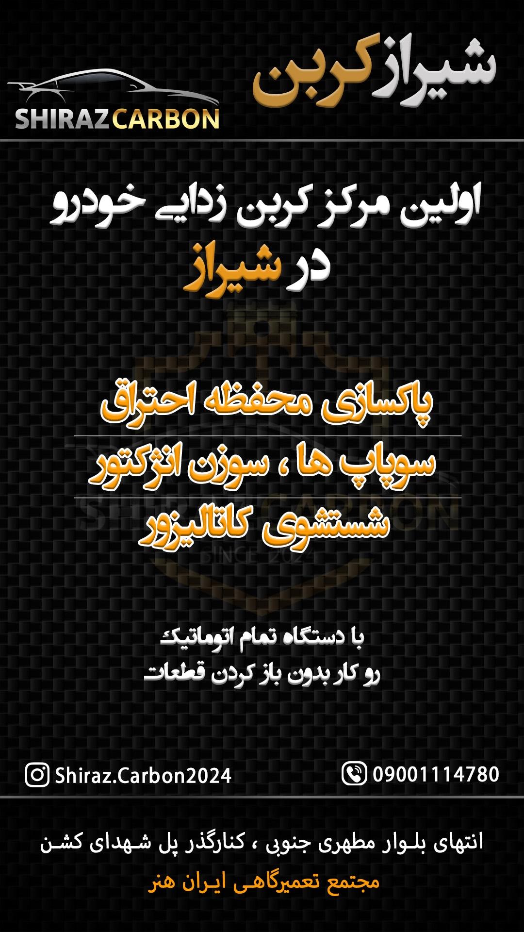 عکس مرکز کربن زدایی شیراز