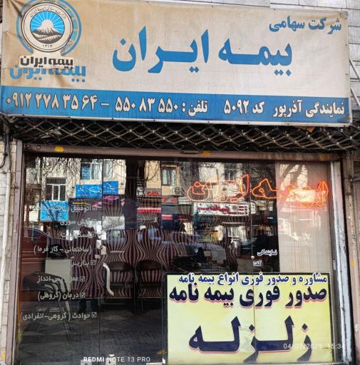 بیمه ایران نمایندگی آذرپور کد 5092