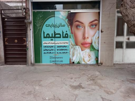سالن زیبایی فاطیما