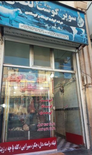 عکس سوپرگوشت لطفی