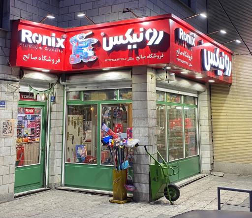 عکس فروشگاه صالح