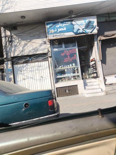 عکس الکتریکی قصر نور