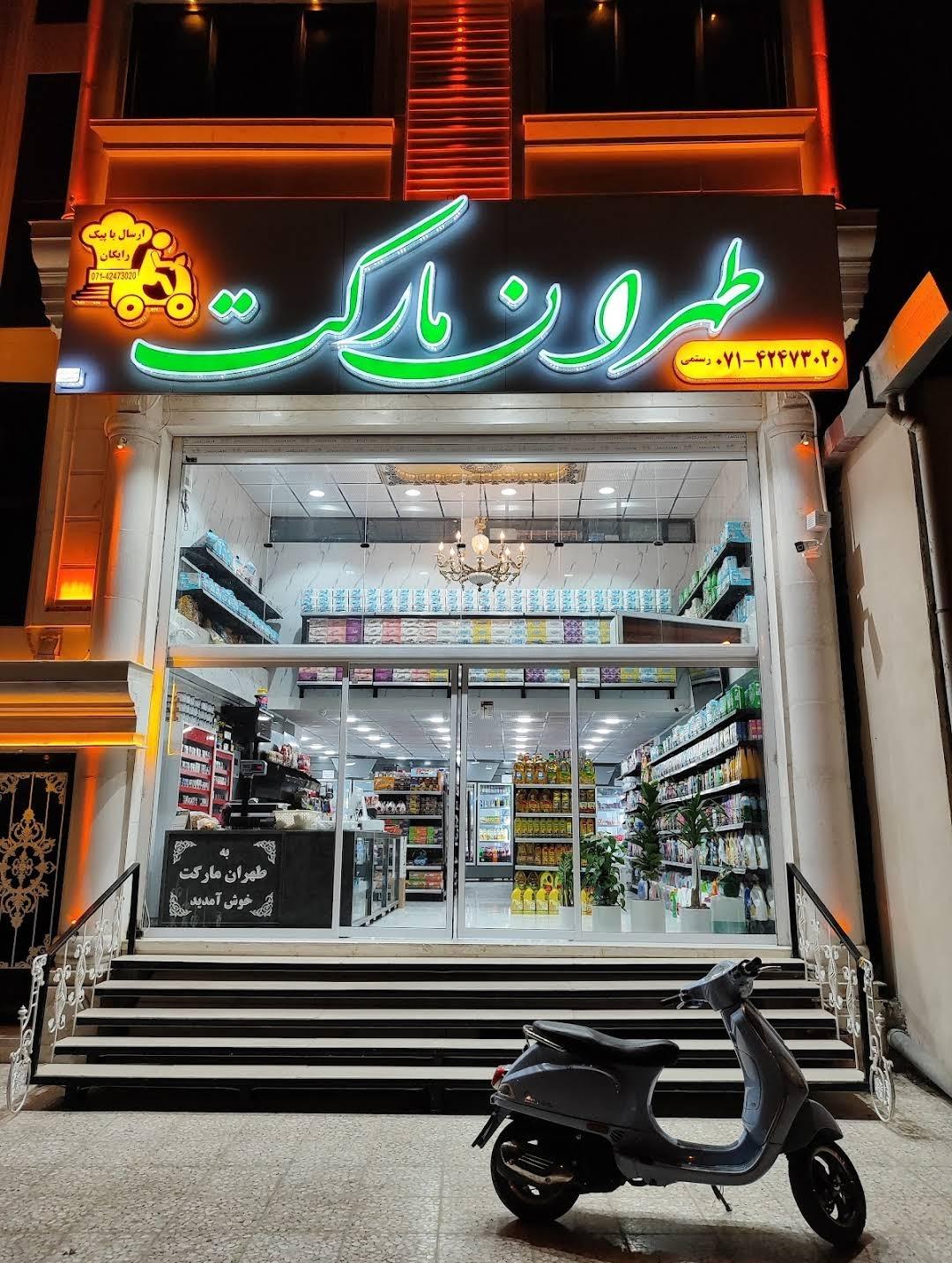 عکس تهران مارکت 