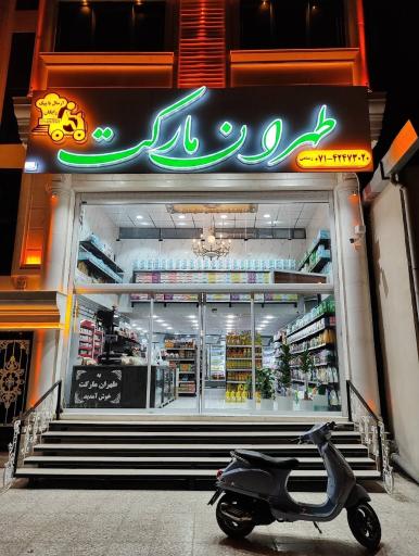 عکس تهران مارکت 