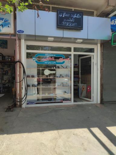 عکس کلید سازی ناظمی