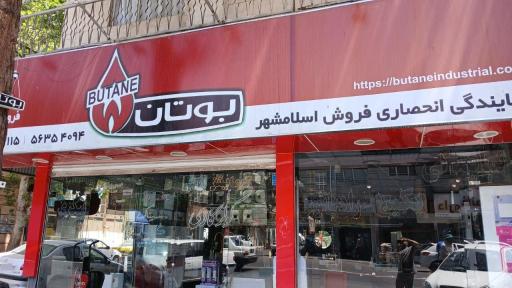 عکس نمایندگی توزیع و فروش بوتان پیکری