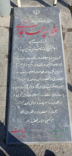 عکس مزار سردار شهید سرلشکر سید محمد حجازی