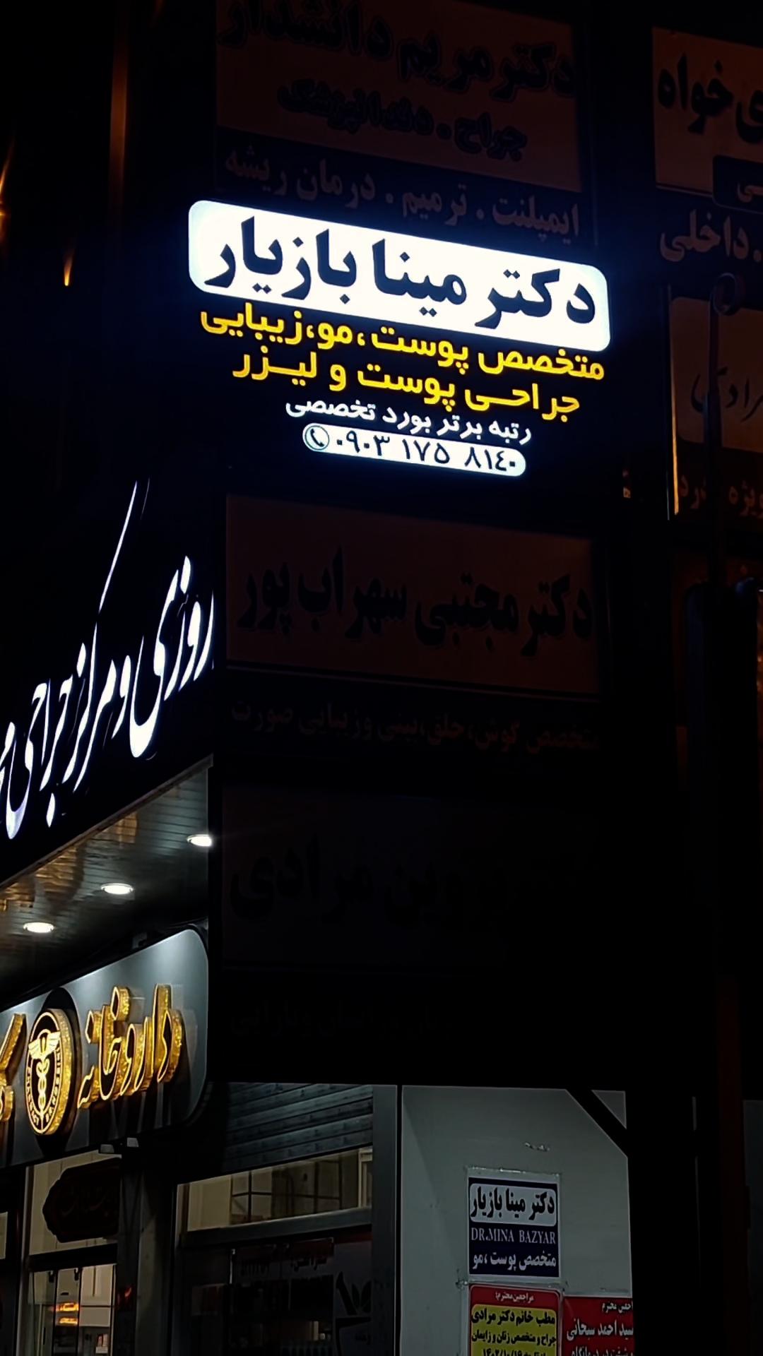 عکس کلینیک تخصصی پوست مو زیبایی و لیزر دکتر مینا بازیار