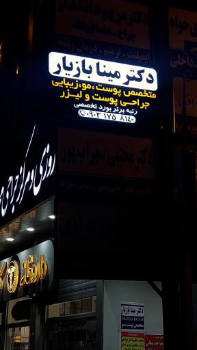 کلینیک تخصصی پوست مو زیبایی و لیزر دکتر مینا بازیار