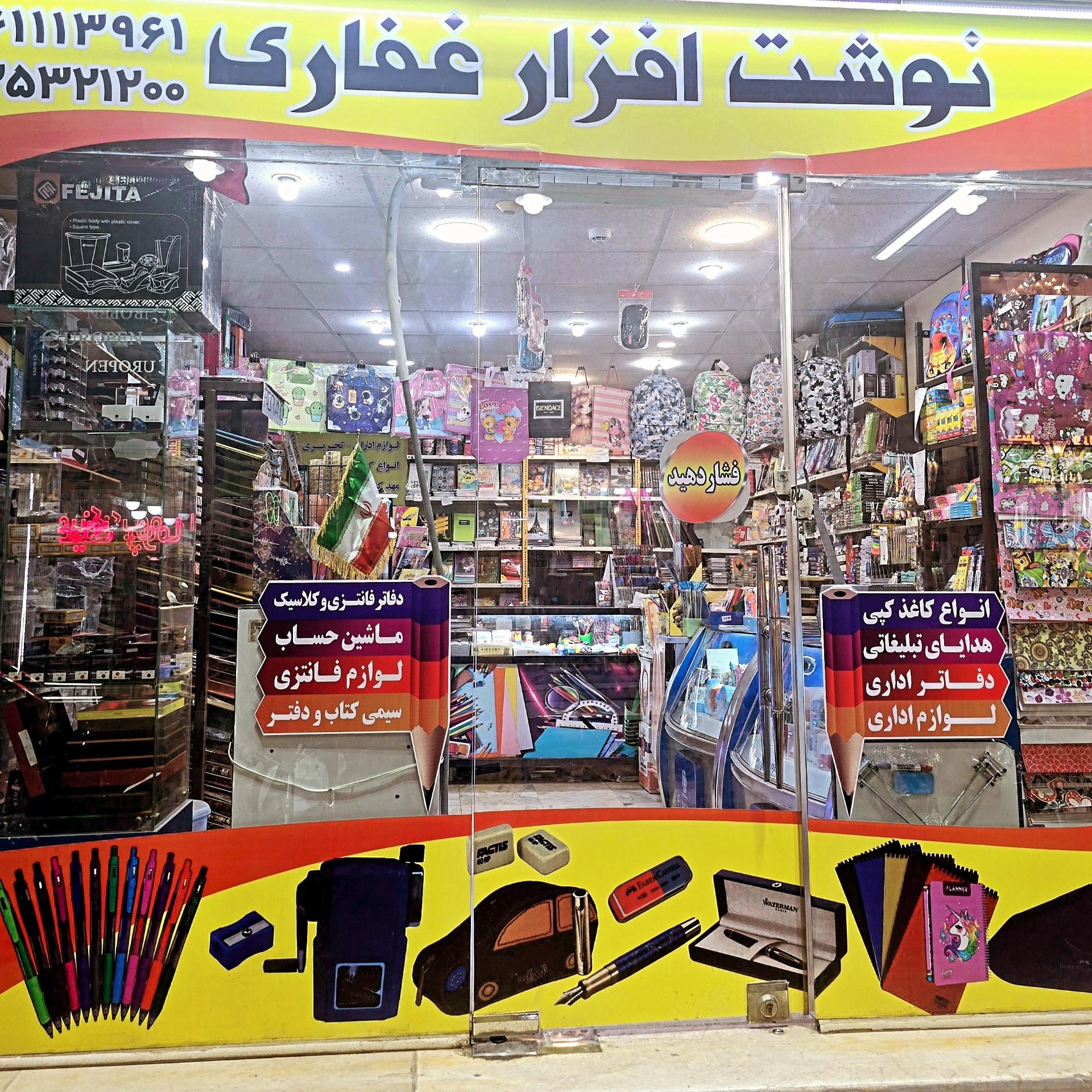 عکس نوشت افزار غفاری