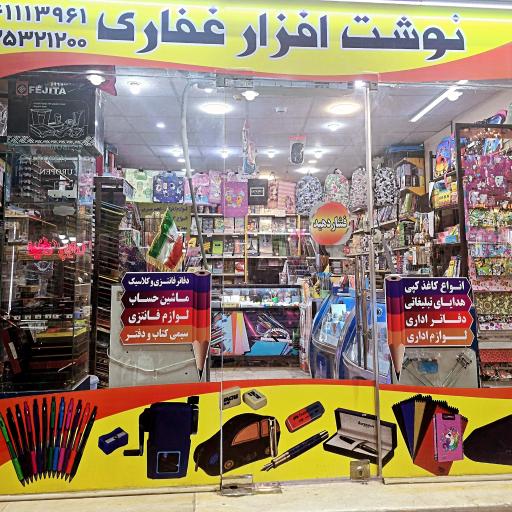 عکس نوشت افزار غفاری