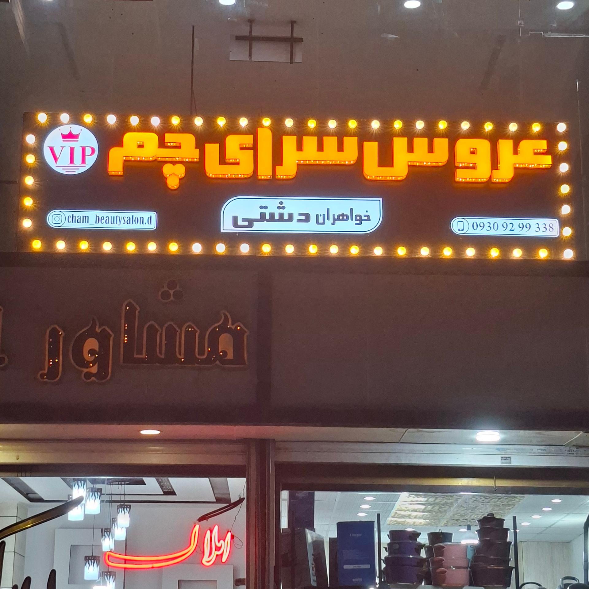 عکس عروس سرای چم 