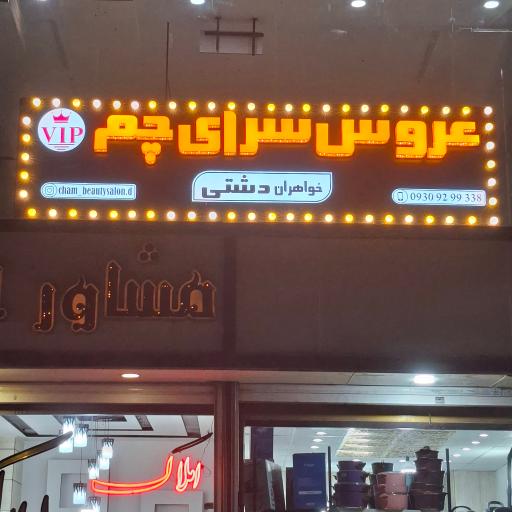 عکس عروس سرای چم 