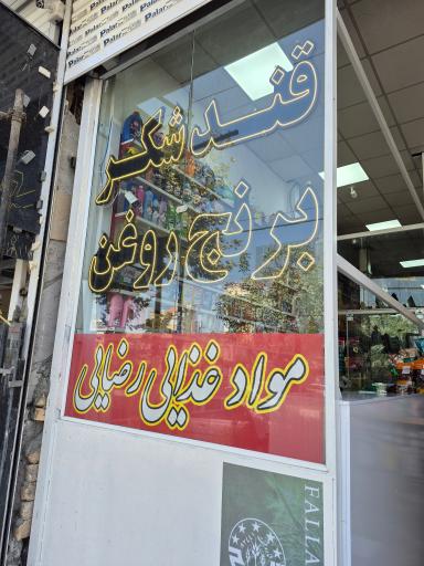 عکس عمده فروشی مواد غذایی رضایی