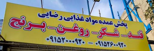 عکس عمده فروشی مواد غذایی رضایی