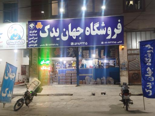 فروشگاه جهان یدک