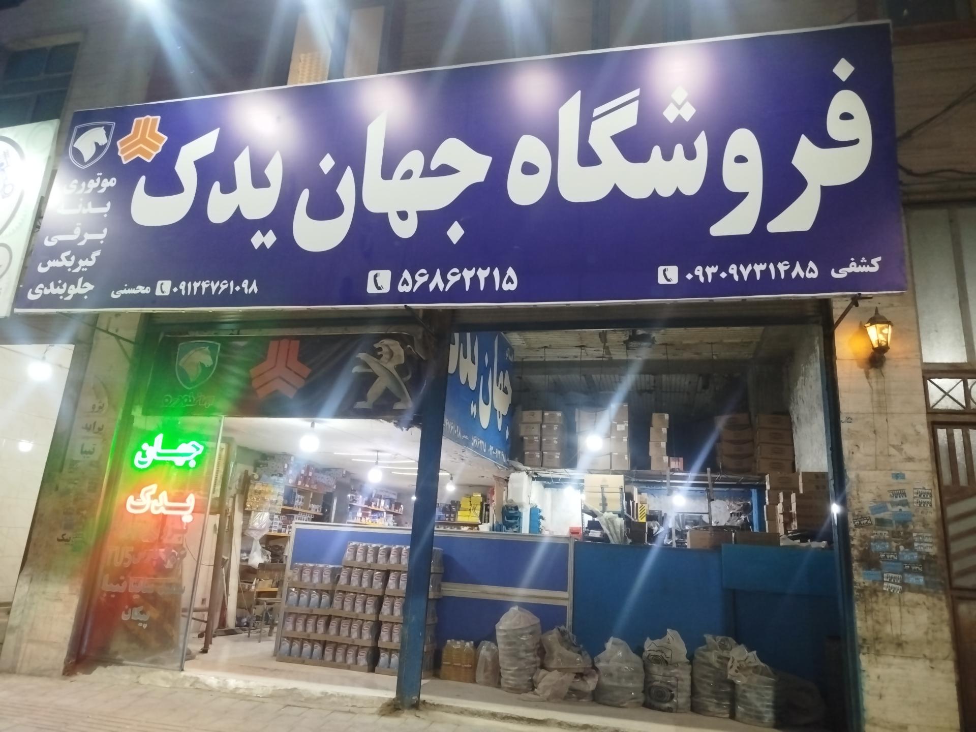 عکس فروشگاه جهان یدک