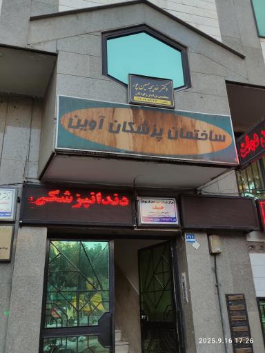 عکس ساختمان پزشکان آوین