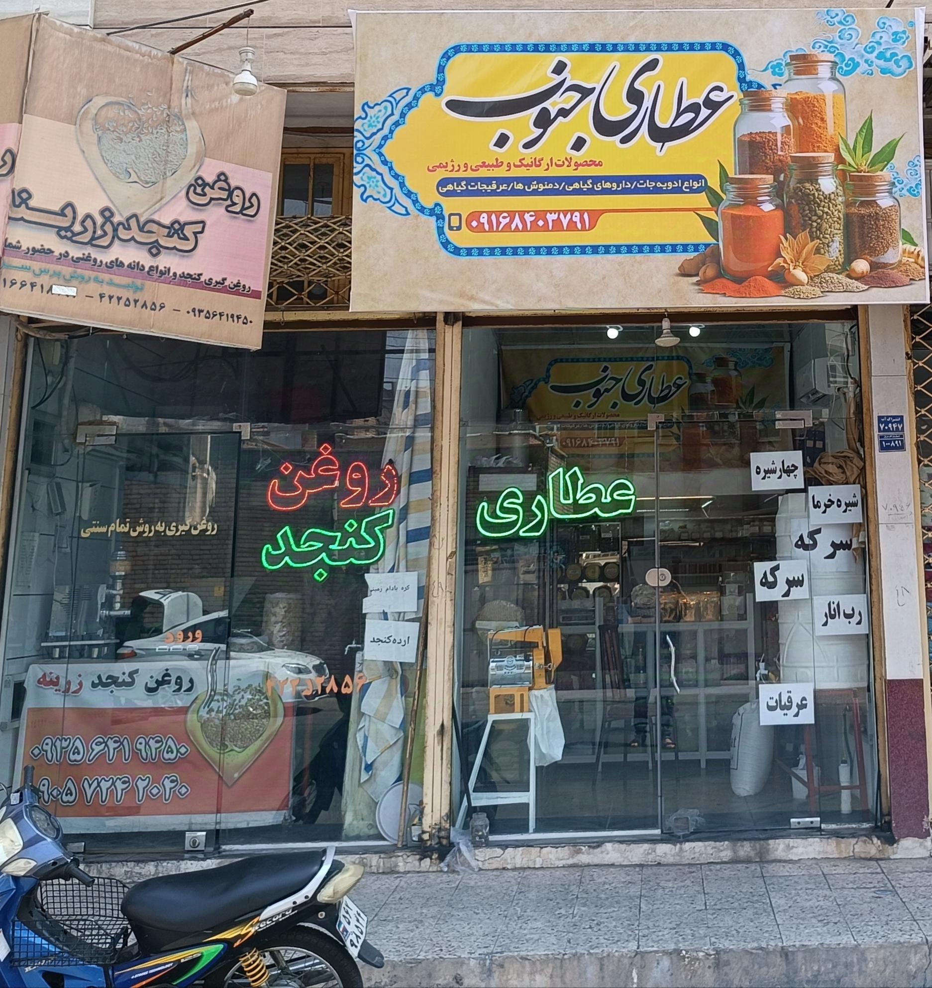 عکس عطاری جنوب 