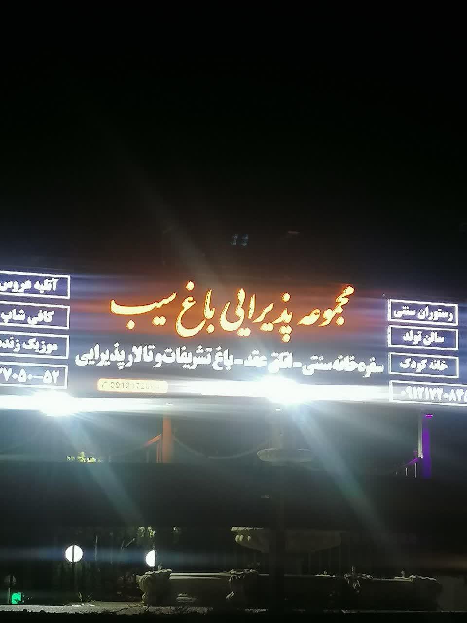 عکس مجموعه پذیرایی باغ سیب