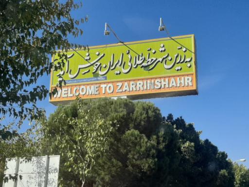 عکس شهرداری زرین شهر