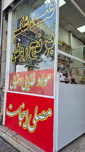 عمده فروشی مواد غذایی رضایی