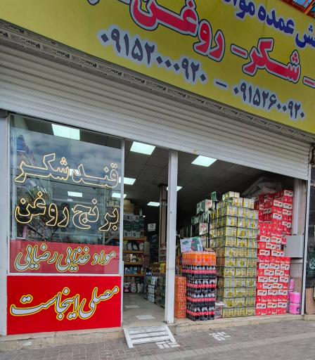 عمده فروشی مواد غذایی رضایی