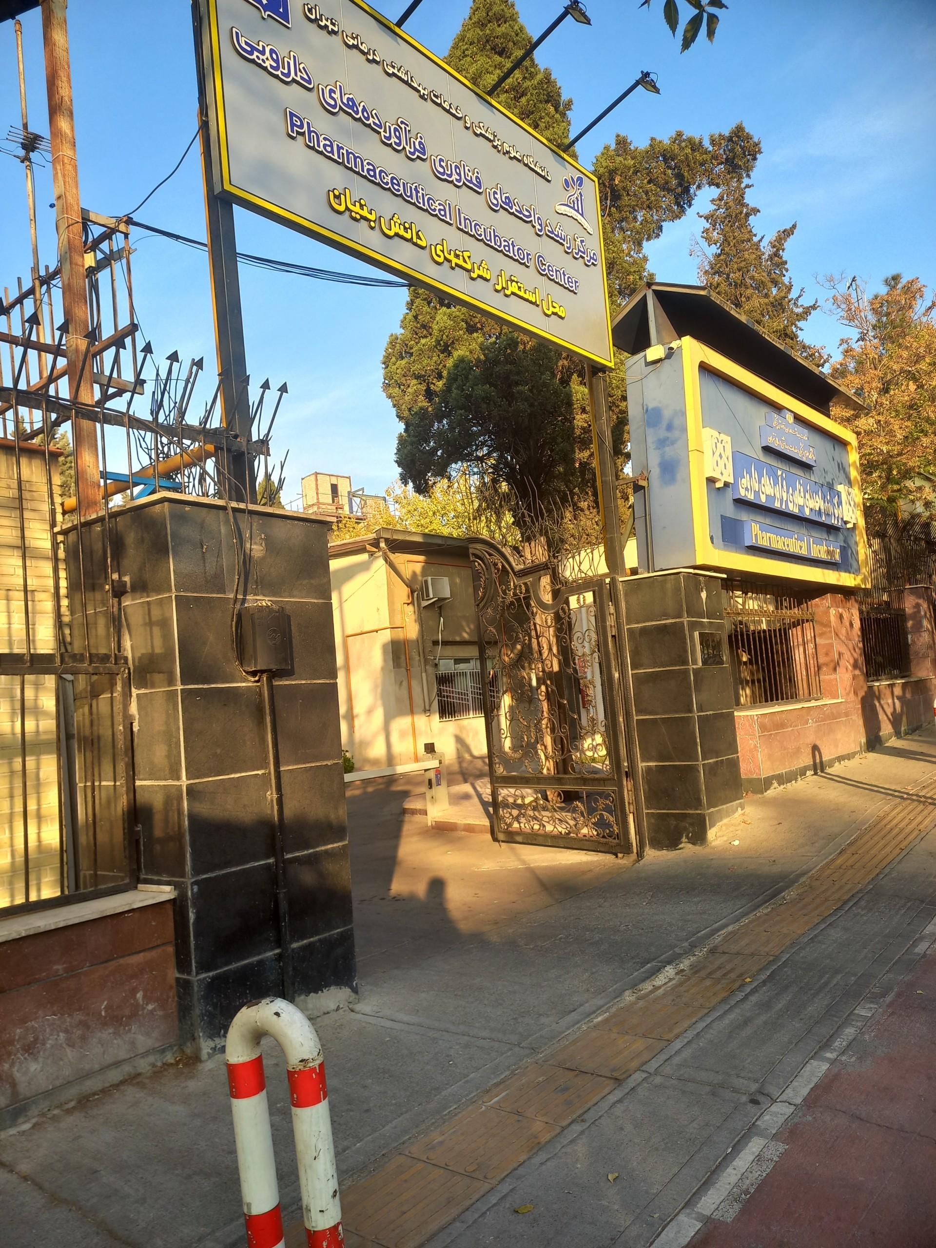 عکس مرکز رشد فناوری‌های دارویی