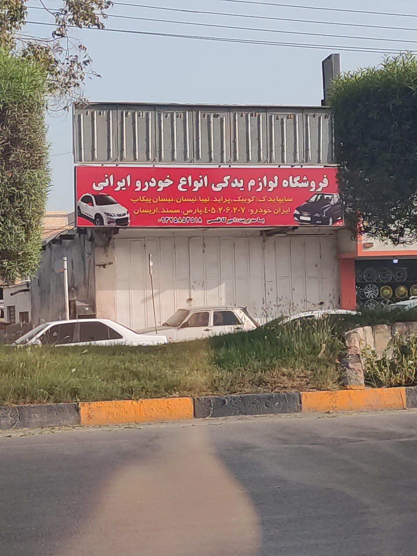 عکس فروشگاه لوازم یدکی 