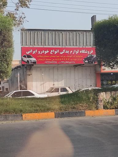 عکس فروشگاه لوازم یدکی 