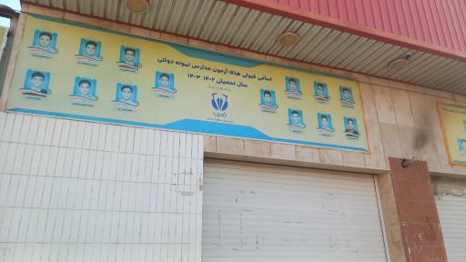 عکس دبیرستان دکتر قریب