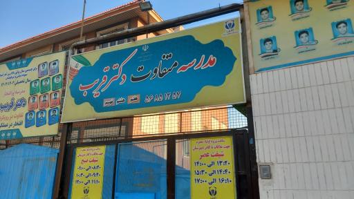 عکس دبیرستان دکتر قریب
