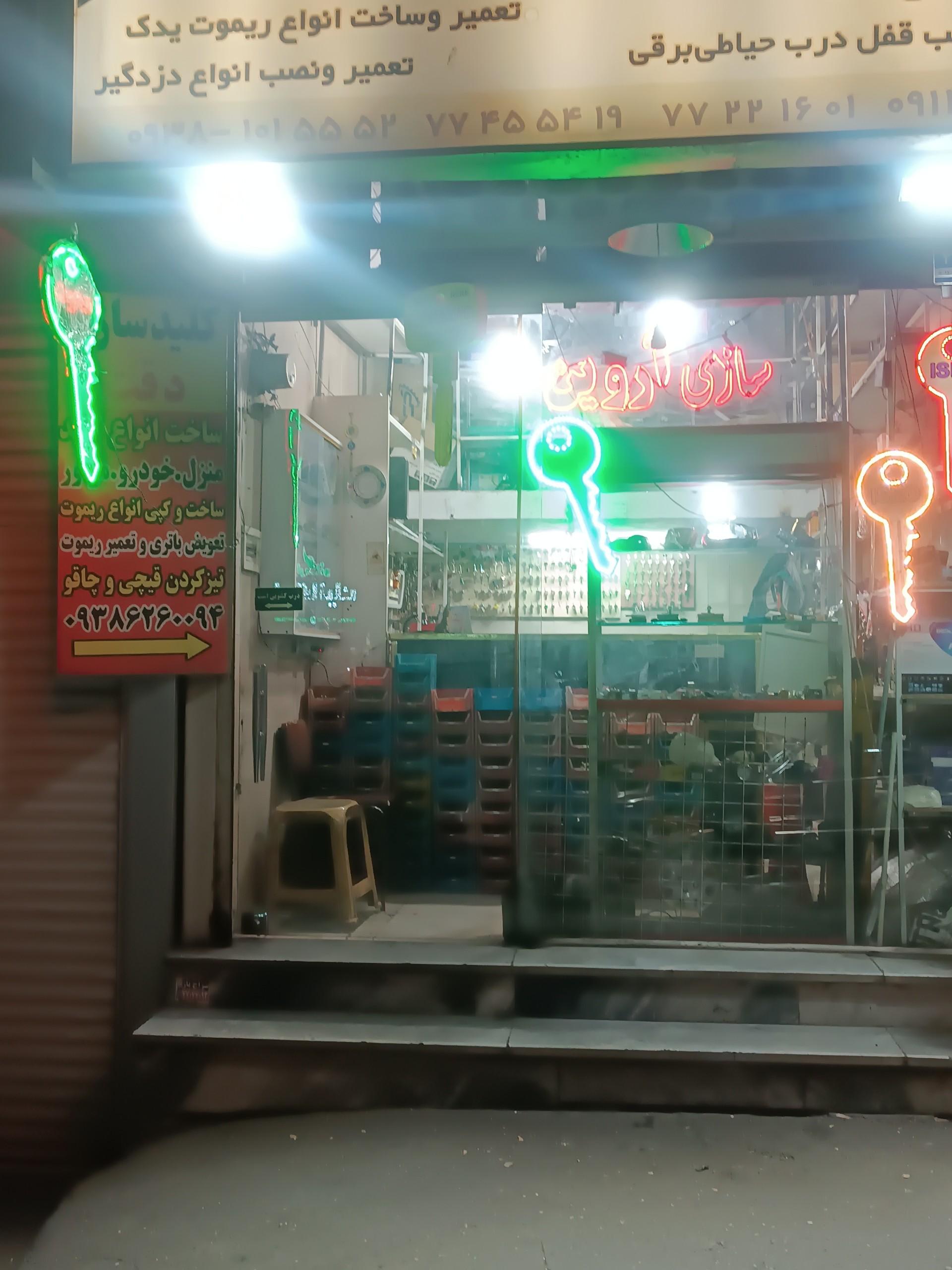 عکس کلیدسازی آروین