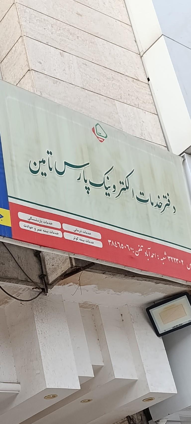 عکس دفتر خدمات تامین اجتماعی نیروهای مسلح 