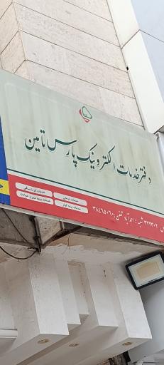 عکس دفتر خدمات تامین اجتماعی نیروهای مسلح 