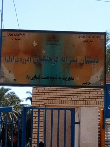 دبستان پسرانه فرهنگیان 